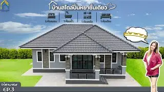 แบบบ้านทรงปั่นหยาชั้นเดียว I ต.สายทอง อ.ป่าโมก จ.อ่างทอง I EP.3