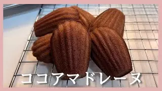 ココアマドレーヌの作り方｜混ぜるだけ♪しっとりふわふわ生地