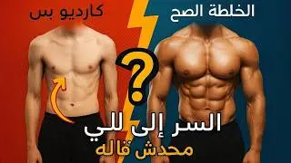 ما تعملش الكارديو قبل ما تشوف الفيديو ده