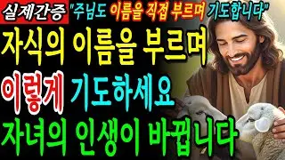 아침에 기도할때, 눈 뜨자마자 자녀 이름 불러 이렇게 기도하면 인생이 180도 달라집니다ㅣ성경 말씀ㅣ기독교 명언｜듣는성경