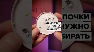 Главная ОШИБКА при покупке ламп