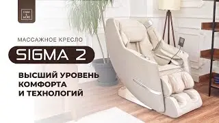 Массажное кресло SIGMA 2 от Casa&More - массаж без компромиссов #массажноекресло #массажкреслосы