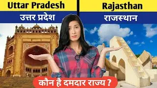 UP vs Rajasthan state comparison 2022 || उत्तर प्रदेश vs राजस्थान || Lucknow vs Jaipur || Facts book