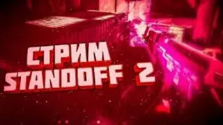 Стрим Стандофф 2
