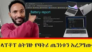 Haw to check laptop battery  report 2025 የላፕቶፕ ባትሪ እንዴት ቼክ ማድረግ ይቻላል Super Easy Way