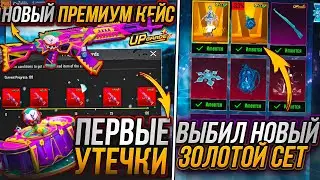 УЛУЧШАЕМОЕ ОРУЖИЕ НОВОГО ПРЕМИУМ КЕЙС! ЗАБРАЛ НОВЫЙ ЗОЛОТОЙ СЕТ 18+ PUBG MOBILE! НОВАЯ РУЛЕТКА ПУБГ