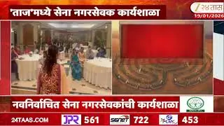 Shivsena Corporator News | 'ताज'मध्ये सेना नगरसेवक कार्यशाळा; शेवाळे, शीतल म्हात्रेचं मार्गदर्शन