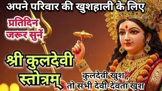 ✨ कुलदेवी स्तोत्र | Kuldevi Stotra Path | शक्ति और समृद्धि ✨ के लिए प्रतिदिन सुनें | Kuldevi Stotram