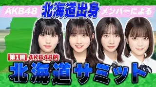 #AKB48 北海道出身メンバーによる『第1回 AKB48的 北海道サミット』 【#小濱心音(17期生)、#水島美結(17期生)、#成田香姫奈(18期研究生)、#川村結衣(19期研究生)】
