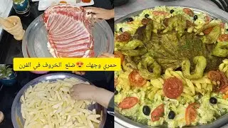 طريقة شوي ظلع الخروف  في الفرن  🐏متزديش تستغياي على هاذ الوصفة 💯