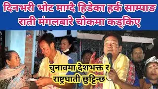 भोट माग्दै हिडेका हर्क साम्पाङ राती मंगलबारे चोकमा कड्किए-चुनावमा देशभक्त र राष्ट्रघाती छुट्टिन्छ ।