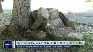 Жители на село Мадара с искане за повече инвестиции