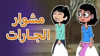حياة عيلتنا: كفى يا سالي