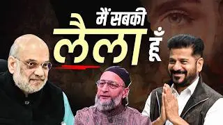 &ldquo;Main Sabki Laila Hoon!&rdquo; 😂 Owaisi&rsquo;s Viral reply on BJP & Revanth Reddy Allegations