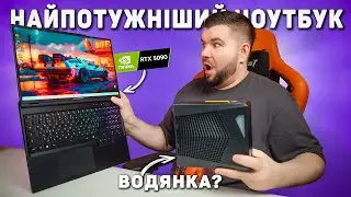 Dream Machines RX5090-16UA27 &mdash; водянка в ноутбуці! Це реально?!