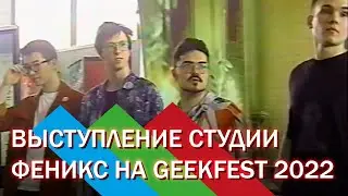 ВЫСТУПЛЕНИЕ СТУДИИ ФЕНИКС ВО ВЛАДИВОСТОКЕ [GEEKFEST 2022]