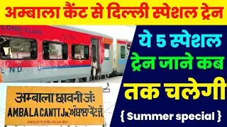 अम्बाला कैंट से दिल्ली स्पेशल ट्रेन | 30 जून तक चलेगी summer special ट्रेन | ambala to delhi train