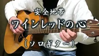 ワインレッドの心 / 安全地帯（ソロギター） TAB譜あり