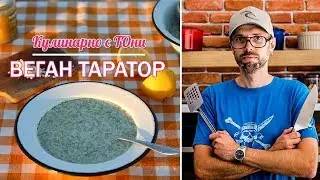 Веган таратор | vlog_007