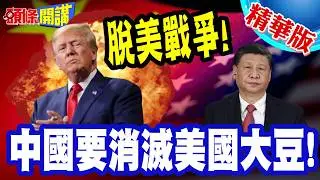 一兆美元!中國要消滅美國大豆! | 習川通電加大農產採買!真相是無煙硝的脫美戰爭!【頭條開講】精華版 @頭條開講HeadlinesTalk