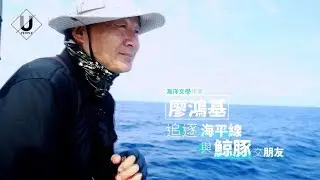 優人物／作家廖鴻基與鯨豚的海上奇遇
