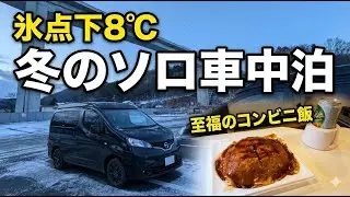 【冬のソロ車中泊】氷点下8℃。灯りの消えた道の駅で、コンビニ飯を頬張る幸せ
