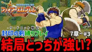 決着をつけよう。キミはどっちをえらぶ？【ファイアーエムブレム封印の剣縛りハード】#3