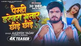 #Video​ | पैम्ही डरेवरा भतार छौड़े छौड़े |#Ashish​ Yadav का जबरदस्त मगही सांग | New #Magahi​ Song 2026