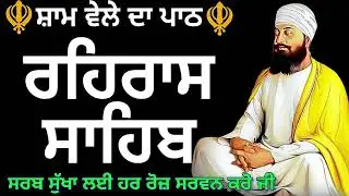 REHRAS SAHIB PATH🪯ਰਹਰਾਸਿ ਸਾਹਿਬ ਪਾਠ 🪯रहिरास साहिब | FULL PATH REHRAS SAHIB🙏 @GurbaniisJagMehChanan