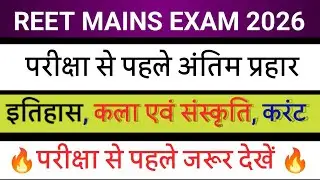 रीट मुख्य परीक्षा से पहले अंतिम प्रहार । रामबाण क्लास। सभी टॉपिक सहित। परीक्षा से पहले जरूर देखें,,,