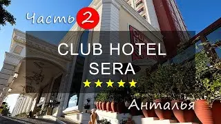 CLUB HOTEL SERA 5*, АНТАЛИЯ. ОТЗЫВ ЧАСТЬ 2/2