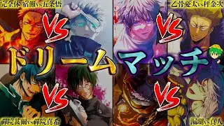 【呪術廻戦】作中No.1ドリームマッチは◯◯vs◯◯！！夢の対決ランキングTOP３０！！※ネタバレ注意