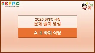 「KAIT 2025 SFPC 세종」 도전하기 A 네 바퀴 식당