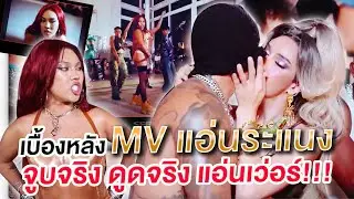 เบื้องหลัง mv แอ่นระแนง จูบจริง ดูดจริง แอ่นเว่อร์!!! | Nisamanee.Nutt