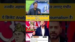 Senior Indian Journalist vsTanveer Ahmed ka shocking Blaim #tanveerahmed #cricket #ytshorts