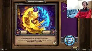 Слепой играет в поля сражений hearthstone. Эфир 73