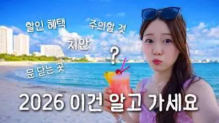 괌 현지인이 직접 알려주는 2026 최신판! 지금 당장 필요한 여행 정보 5가지