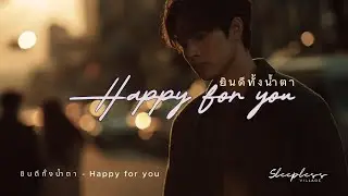 ยินดีทั้งน้ำตา (Happy For You) - Cinematic Sad Ballad | Sleepless Village