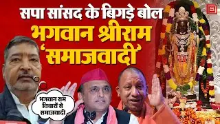 UP Politics:सपा सांसद Virendra Singh ने भगवान राम को बताया &lsquo;समाजवादी&rsquo;,UP में करेंगे Ram Ji बेड़ापार?
