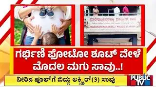 3 Year Old Boy Drowns and Dies During Mother's Second Pregnancy Photoshoot Near Madanayakanahalli