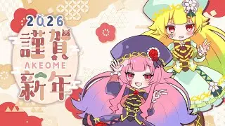 【ベリマリ】2026年、新年明けましておめでとうございます！【雑談】