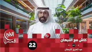 كاش مع النبهان الموسم السادس | أسواق المباركية 4 | الحلقة الثانية والعشرون