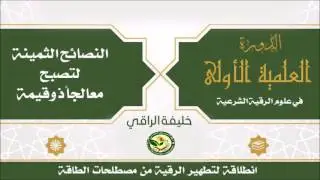النصائح الثمينة لتصبح معالجاً ذو قيمة - خليفة الراقي