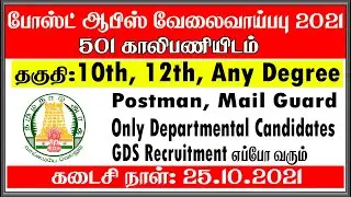 Tamilnadu Post Office Recruitment 2021 in Tamil | Postman and Mail guard | Jobcaam