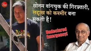 सोनम वांगचुक की गिरफ़्तारी याने 'विनाशकाले विपरीत बुद्धि!' | Sign of undeclared emergency!