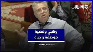 وهبي يكشف عن قضية موظفة اختفت 20 سنة وحصلت على تعويض بشهادات طبية مشكوك فيها من الخارج