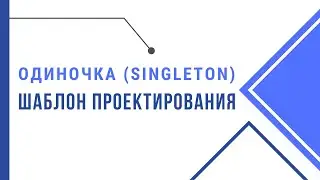 Шаблоны проектирования Java. Одиночка (Singleton). Design Patterns for QA Automation.