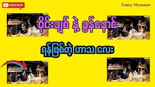 ဝိုင်းချစ် နဲ့ ခွန်နောင် ရန်ဖြစ်တဲ့ ဟာသ လေး🤣 ‌Funny Myanmr