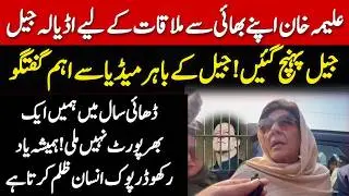 Imran Khan's Sister Aleema Khan Aggressive Media Talk outside Adiala Jail | Meeting with Imran Khan