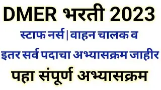 DMER परीक्षेचा अभ्यासक्रम जाहीर | DMER EXAM SYLLBUS update | dmer pariksha syllabus 2023